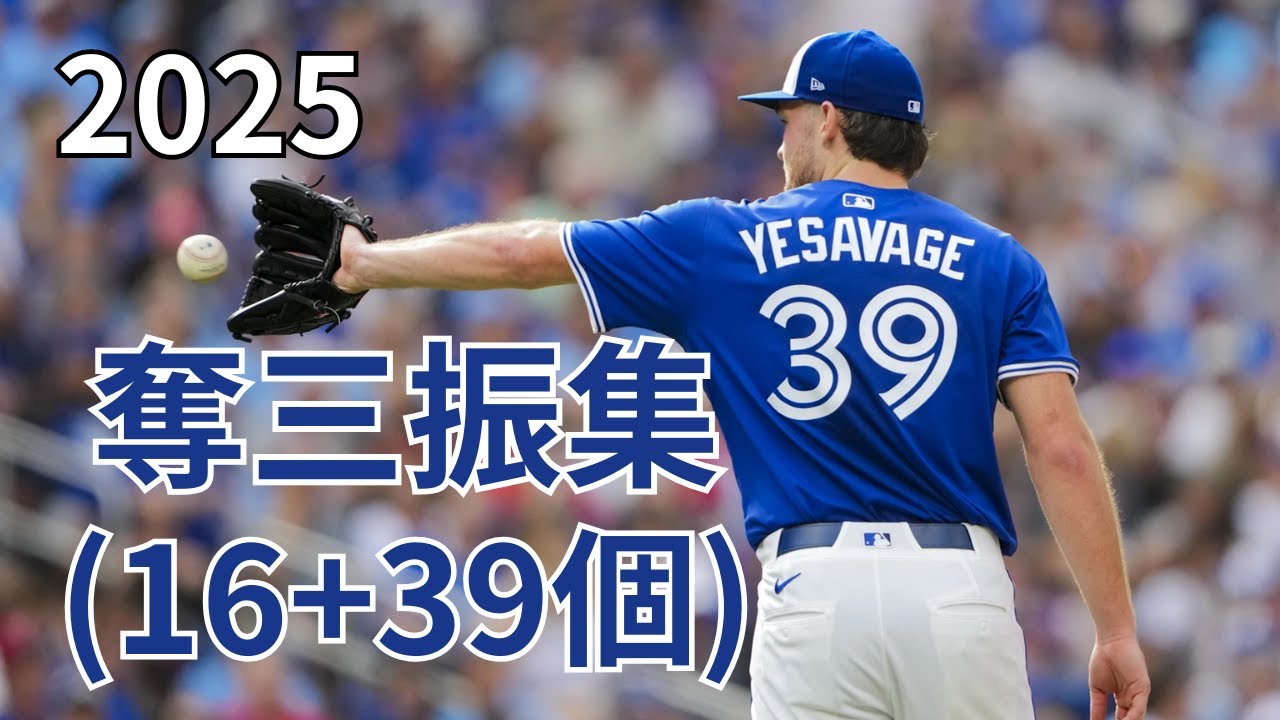 【MLB】トレイ・イェサベージ Trey Yesavage　全奪三振集 2025