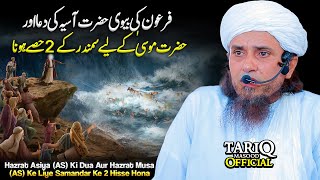Hazrat Asiya (AS) Ki Dua Aur Hazrat Musa (AS) Ke Liye Samandar Ke 2 Hisse Hona | Mufti Tariq Masood