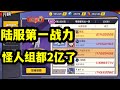 【一拳超人最強之男】陸服第一戰力!連怪人組戰力都2億了!看看這恐怖的戰力壓制!