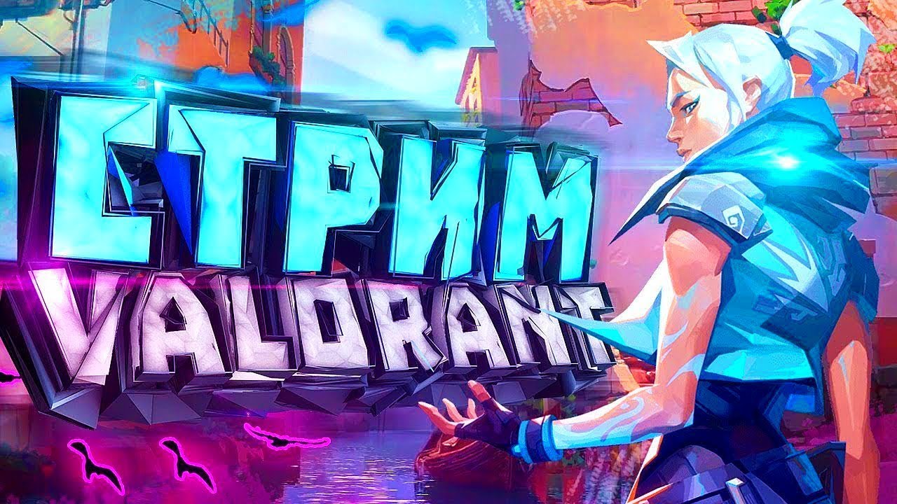 СТРИМ VALORANT [ВАЛОРАНТ] - YouTube
