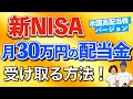 【資金1200万円で可能】新NISAだけで配当金月30万円受け取る方法!【高配当株】