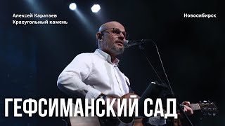 Гефсиманский сад/ Алексей Каратаев/ Краеугольный камень/ Сергей Брикса