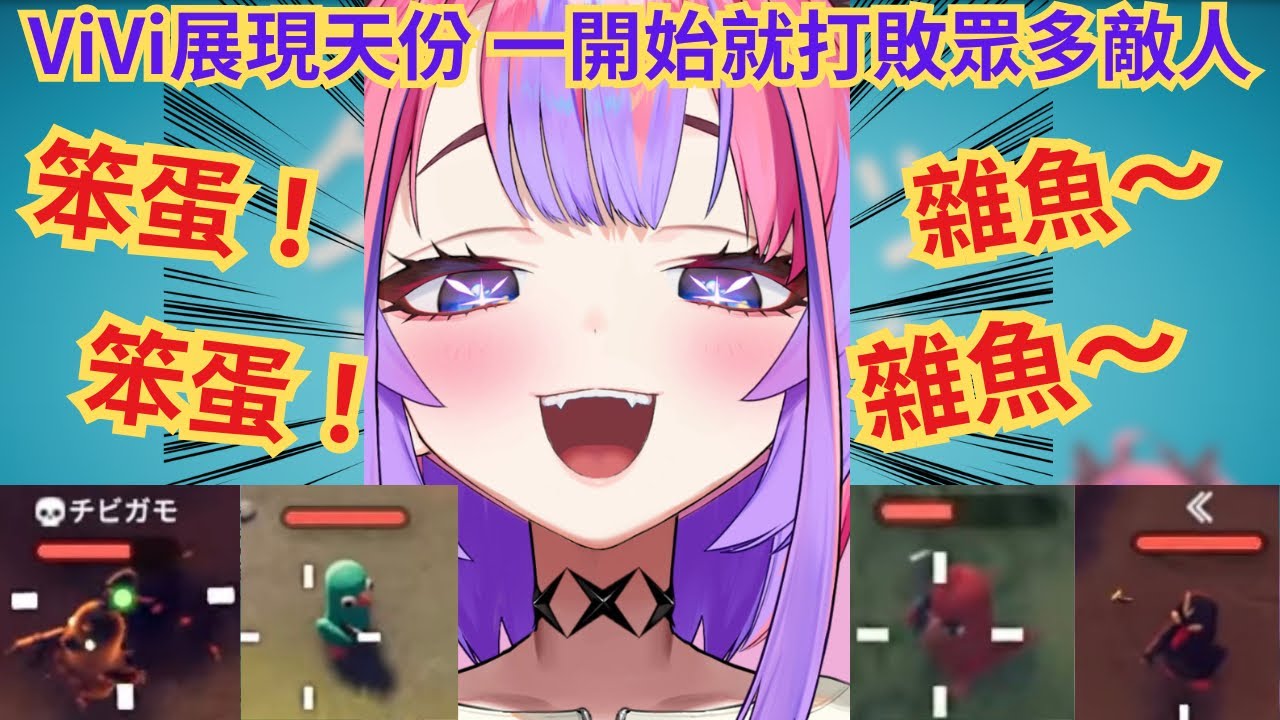 展現天份的ViVi 拿著小手槍也不怕強敵 每次打倒強敵都會罵對方笨蛋超可愛的【綺々羅々ヴィヴィ】【hololive中文/精華】