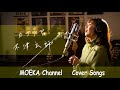 カナリヤ / 米津玄師 Unplugged Cover by MOEKA