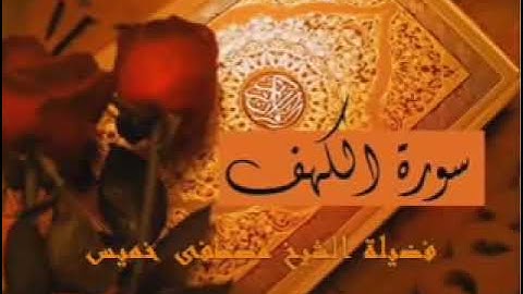 سورة الكهف فضيلة الشيخ مصطفى خميس