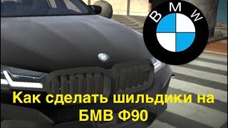 Как сделать шильдики на БМВ Ф90 в Кар Паркинг?🤔Подробный обзор!😎