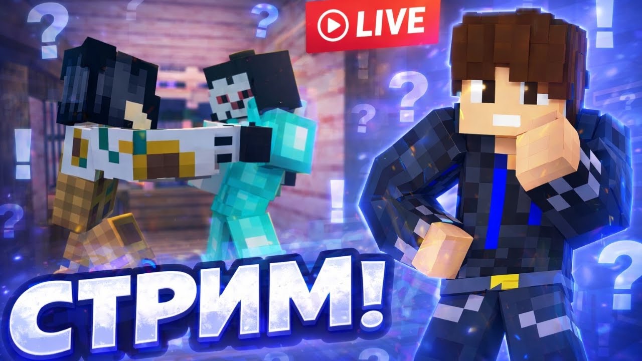 🔥Майнкрафт играем с подписчиками в Minecraft ☃️|#майнкрафт #minecraftвыживание