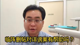 临阵删帖对诽谤案有帮助吗？ 7-2-2026@ahchungtalkshow8911 