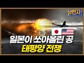 [통합판] 태평양전쟁 몰아보기 ㅣ뉴스멘터리 전쟁과 사람 / YTN2