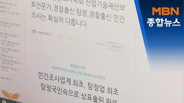 한국엔 없는 셜록 홈스…"무늬만 탐정, 합법화해야"[MBN종합뉴스]