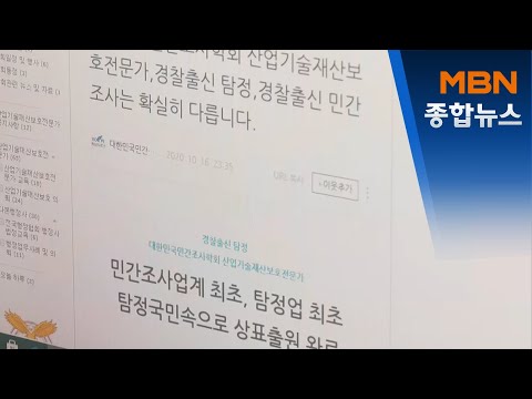 한국엔 없는 셜록 홈스…"무늬만 탐정, 합법화해야"[MBN종합뉴스]