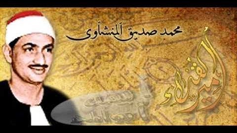 الشيخ محمد صديق المنشاوي   سورة الحجرات مُرتَّل