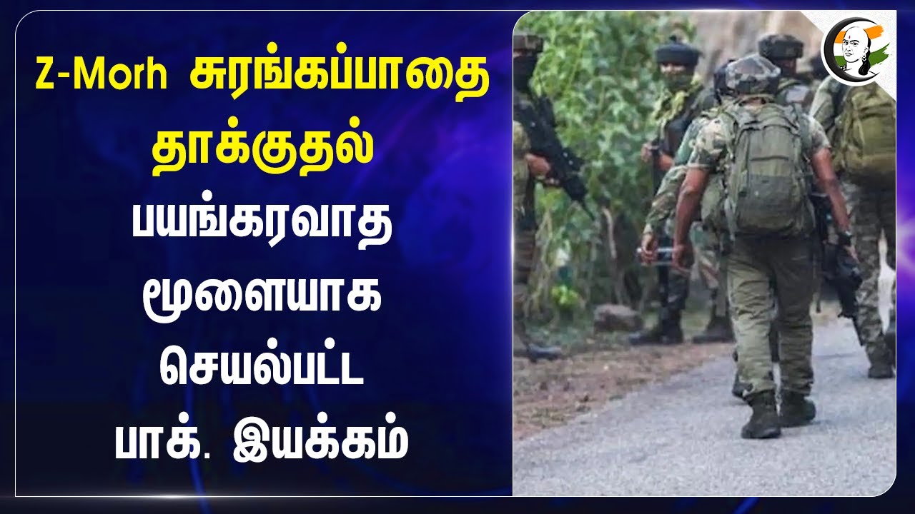 Z-Morh சுரங்கப்பாதை தாக்குதல்.. பயங்கரவாத மூளையாக செயல்பட்ட Pakistan இயக்கம் | The Resistant Front