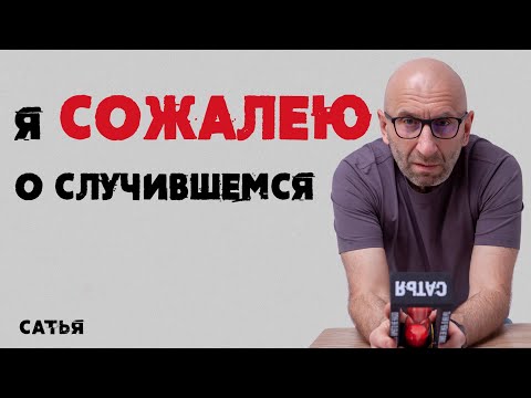 Сатья. Я сожалею о случившемся.