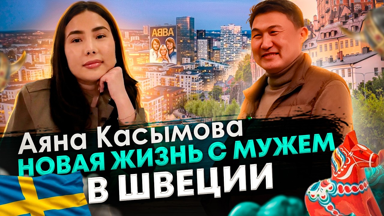 Аяна Касымова вышла замуж, родила и переехала в Швецию