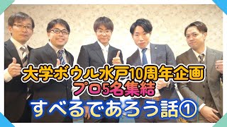 大学ボウル水戸10周年企画　プロ5名集結！　すべるであろう話①