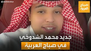 الفنان السعودي محمد الشدوخي.. انطلق من إنستغرام ليبهر العالم