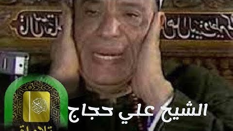 تلاوة نادرة ممتعه خاشعة للشيخ علي حجاج السويسي