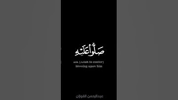 إن الله وملائكته يصلون على النبي - #عبدالرحمن_الفوزان - #كروما #سورة_الأحزاب #حالة_واتس