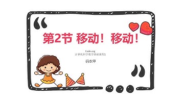 少儿编程教育Code org计算机科学基础课程1（4至6岁）第2节移动移动