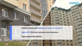 Новая Женская Консультация И Ремонт Зданий: Беглов Проверил Приморский Район