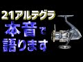 【21アルテグラ】忖度なしで本音で語ります。