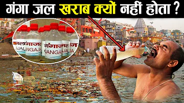 इसलिए खराब नहीं होता गंगा का पानी। गंगा जल का रहस्य। The secret of the Ganga water.