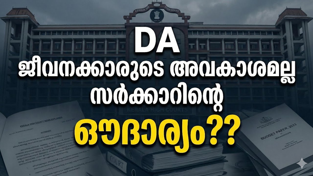 DA – സർക്കാറിന്റെ ഔദാര്യം! ജീവനക്കാരുടെ അവകാശമല്ല! | ഹൈക്കോടതിയിലെ സർക്കാർ നിലപാട്