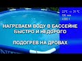 Как нагреть воду в бассейне за два часа!