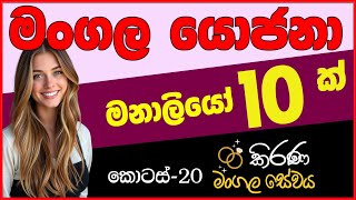 කිරණ මංගල සේවය | Kirana Mangala Sewaya මංගල යෝජනා | Marriage Proposal | Mangala yojana 2026  | EP 20 screenshot 4