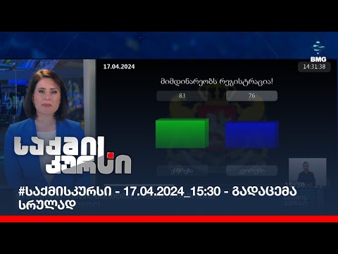 #საქმისკურსი - 17.04.2024_15:30 - გადაცემა სრულად