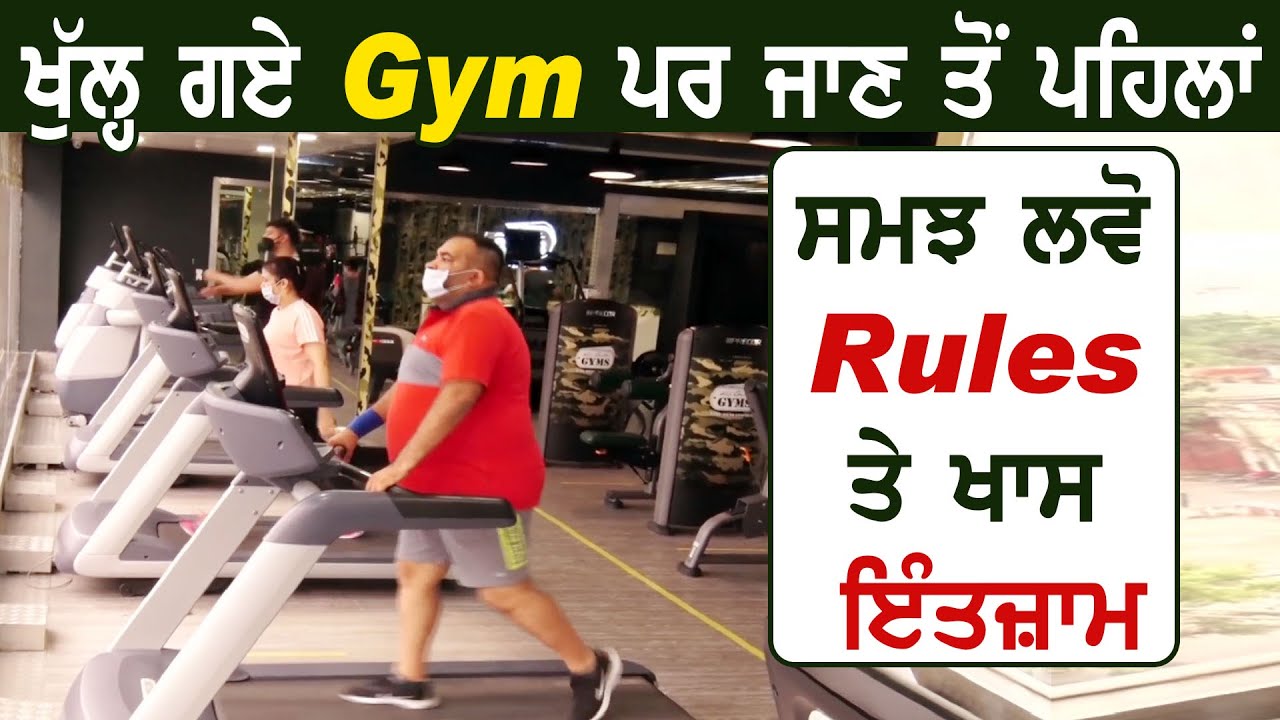 Exclusive: खुल गए हैं GYM लेकिन जानें से पहले समझ लें पुरे Rules और देख लें इंतज़ाम