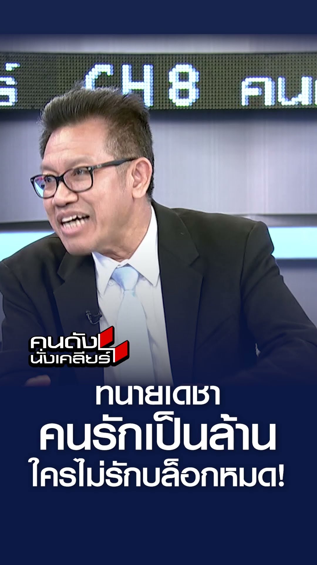 ทนายเดชา คนรักเป็นล้าน ใครไม่รักบล็อกหมด l คนดังนั่งเคลียร์