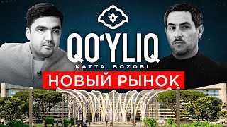 КУЙЛЮК КАТТА БОЗОРИ l Новый огромный рынок