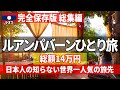 【総集編】物価安で今話題のラオスの街ルアンパバーンひとり旅【観光・費用・グルメ】完全攻略