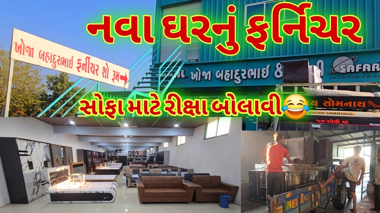આજ નવા ઘરનું ફર્નિચર લેવા ગયા ભાણવડ😂 સોફા માટે રીક્ષા બોલાવી😆 न्यू घर का फर्निचर ले लिया आज 