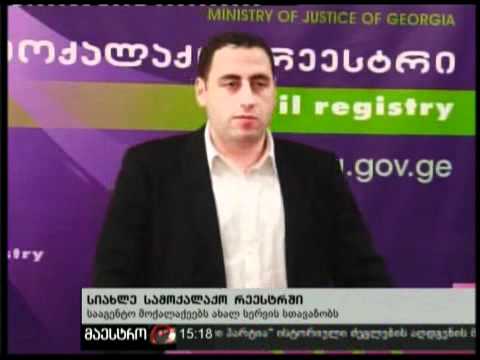 (15:00) 09/02/11 სიახლე სამოქალაქო რეესტრში
