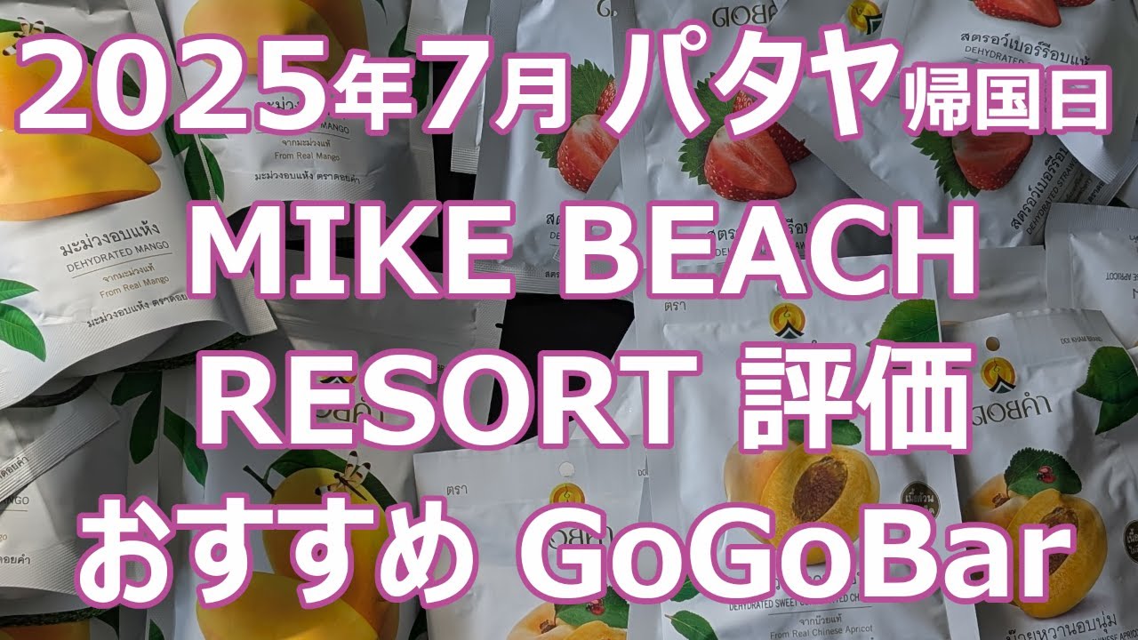 【陰キャ旅】#58 2025年7月 パタヤ 帰国日 MIKE BEACH RESORT 評価 おすすめ GoGoBar