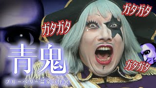 🔴Live 伝説のホラーゲーム「青鬼」完全新作【青鬼 ブルーベリー温泉の怪異】3時間でエンディングまでいける？