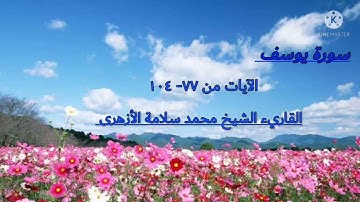 تلاوة خاشعة ومؤثرة جداً للشيخ/محمد سلامة الأزهري من سورة يوسف من صلاة تراويح مسجد عباد الرحمن1443ه‍