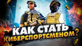 КАК СТАТЬ КИБЕРСПОРТСМЕНОМ В STANDOFF 2┃ СОВЕТЫ КАК МОЖНО ПОПАСТЬ В КИБЕРСПОРТ STANDOFF 2┃2022 ГОД