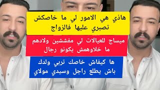 هاذي هي الامور لي ما خاصكش تصبري عليها فالزواج كمال الباشا kamal el bacha