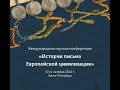 &quot;История письма...&quot;. Секция &quot;Письмо западноевропейских средневековых рукописей&quot;. 12.10.2022.