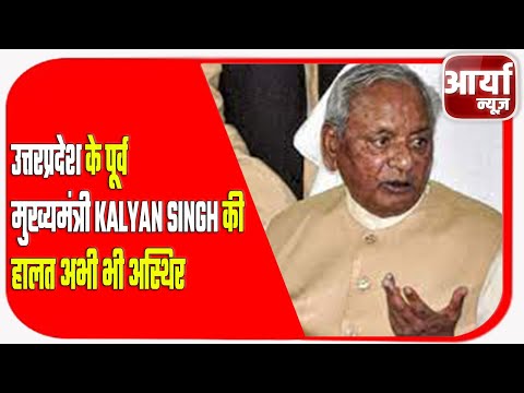 उत्तरप्रदेश के पूर्व मुख्यमंत्री KALYAN SINGH की हालत अभी भी अस्थिर | Aaryaa News