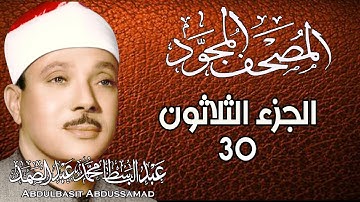 30 - المصحف المجود | الجزء الثلاثون | القارئ الشيخ عبد الباسط عبد الصمد - رحمه الله