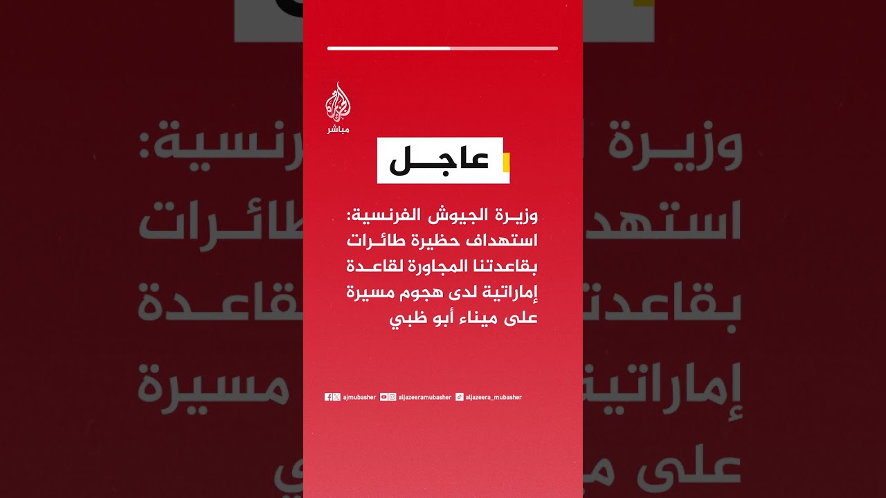 وزيرة الجيوش الفرنسية: استهداف حظيرة طائرات بقاعدتنا المجاورة لقاعدة إماراتية في هجوم مسيرة