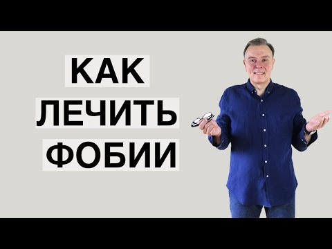 Как лечить фобии.