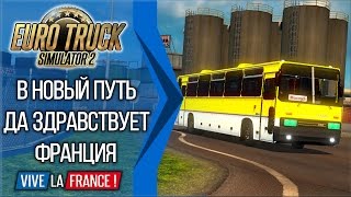 [ETS2 v1.26s] В новый путь. Да здравствует Франция