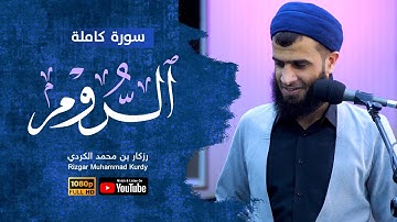 سورة الروم ( كاملة ) للشيخ رزكار بن محمد الكردي تلاوة هادئة Surah Al-Rum