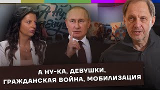 А Ну-Ка, Девушки / Гражданская Война / Новая Волна Мобилизации / Набузили #34